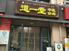 医药保健诊所商铺转让全攻略 选址、估值与平台选择指南