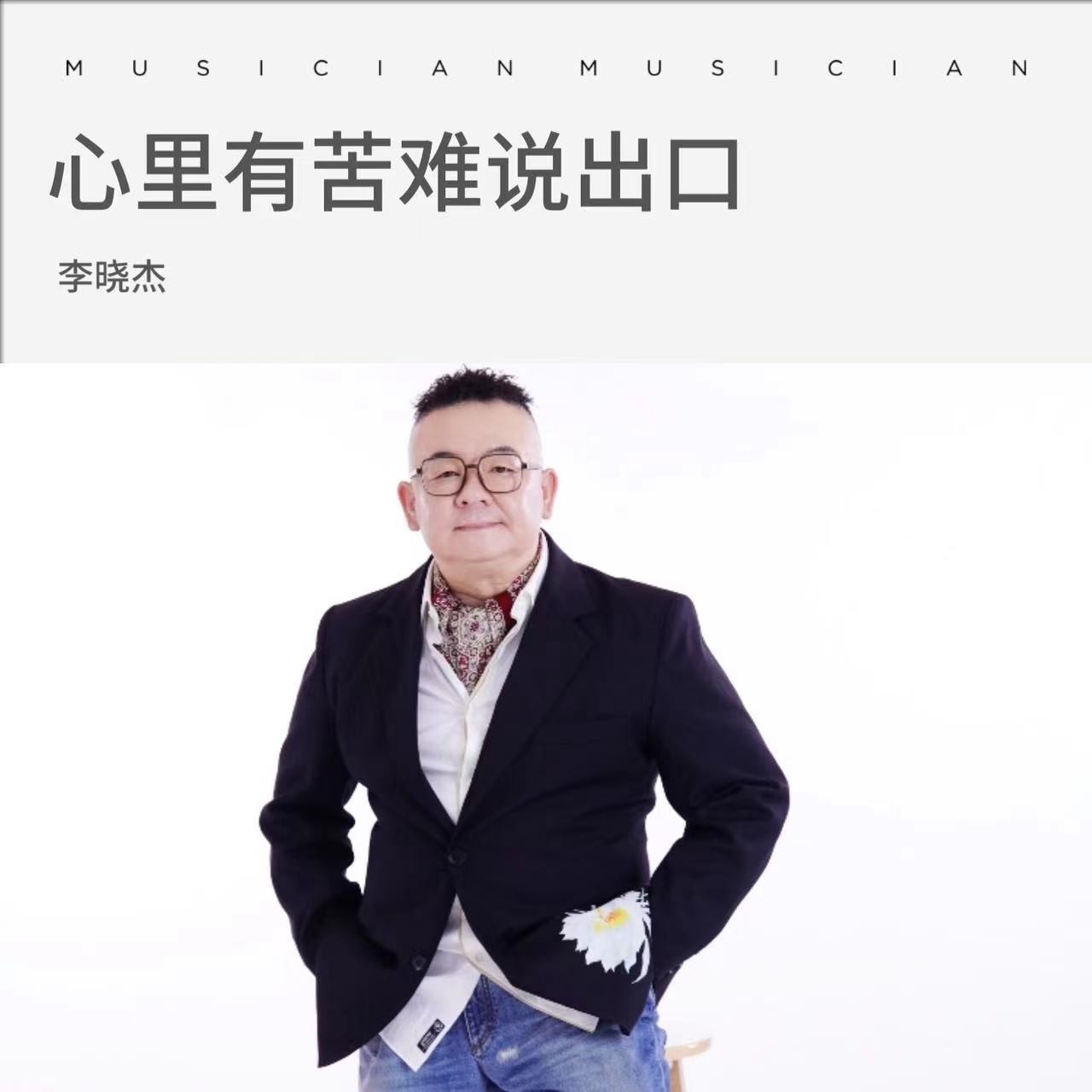歌手李晓杰与“晓杰网络” 从实力唱将到网络时代的音乐连接者