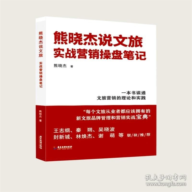 熊晓杰谈文旅实战营销 从操盘笔记看文旅营销的底层逻辑