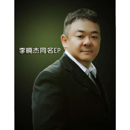 从《看天下劳苦人民都解放》看李晓杰的演唱艺术